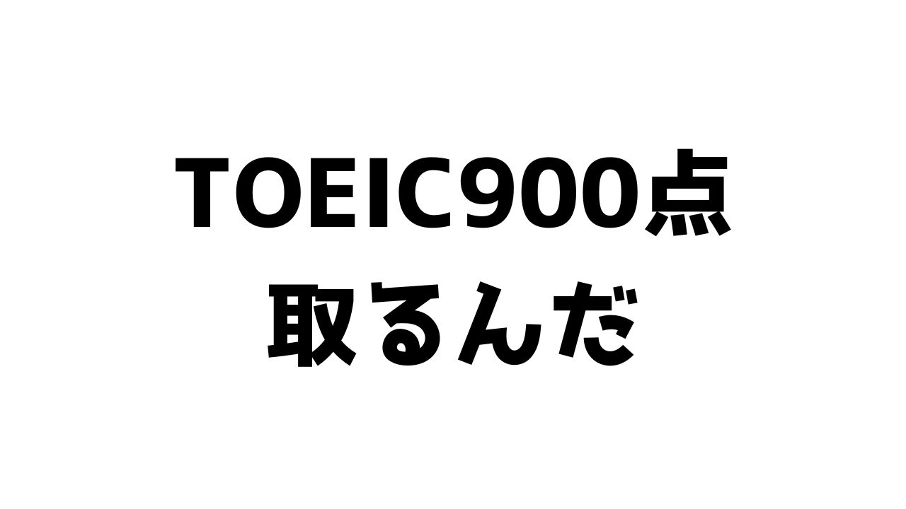 TOEIC900点取るんだ