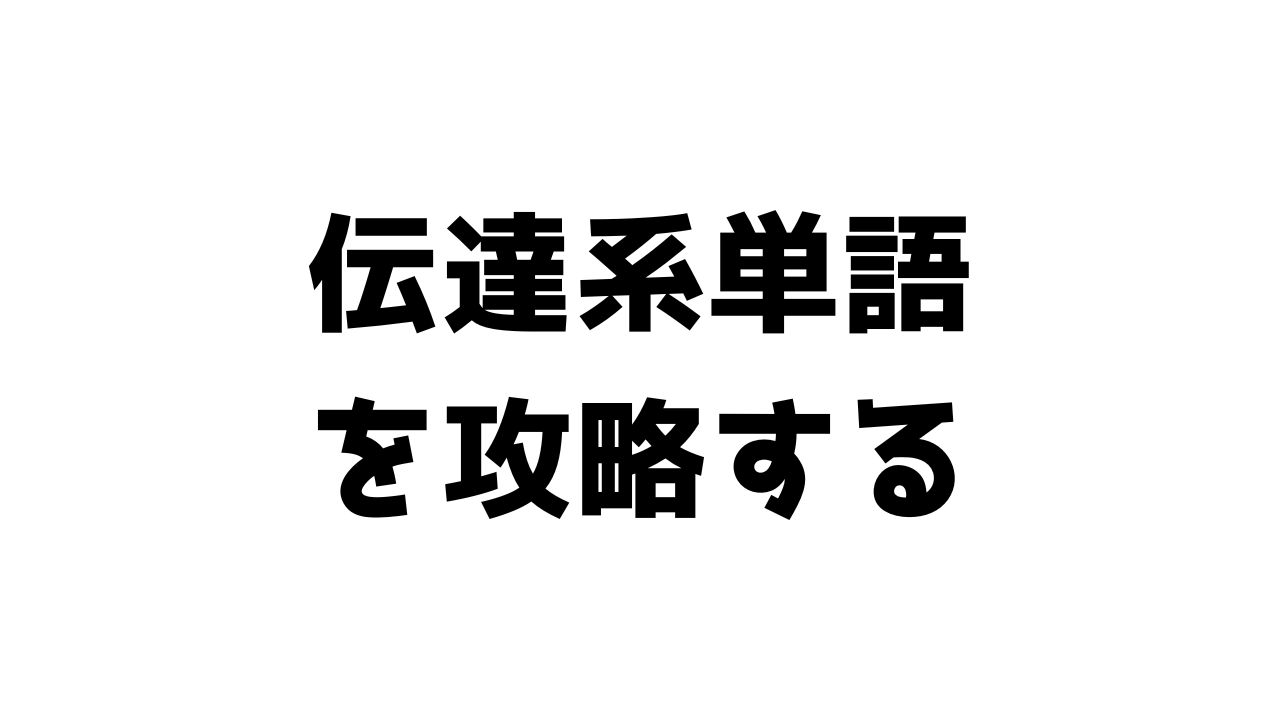 伝達系単語を攻略する